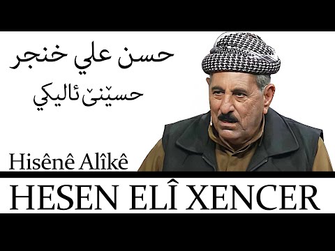 Hesen Elî Xencer - Hisênê Alîkê