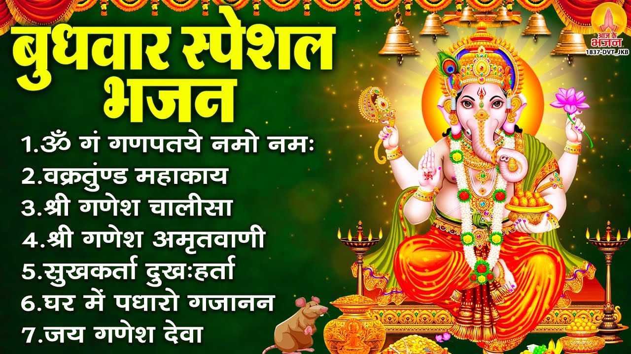 बुधवार स्पेशल भजन : ॐ गं गणपतये नमो नमः, वक्रतुंड महाकाय, सुखकर्ता दुखहर्ता, गणेश अमृतवाणी व आरती