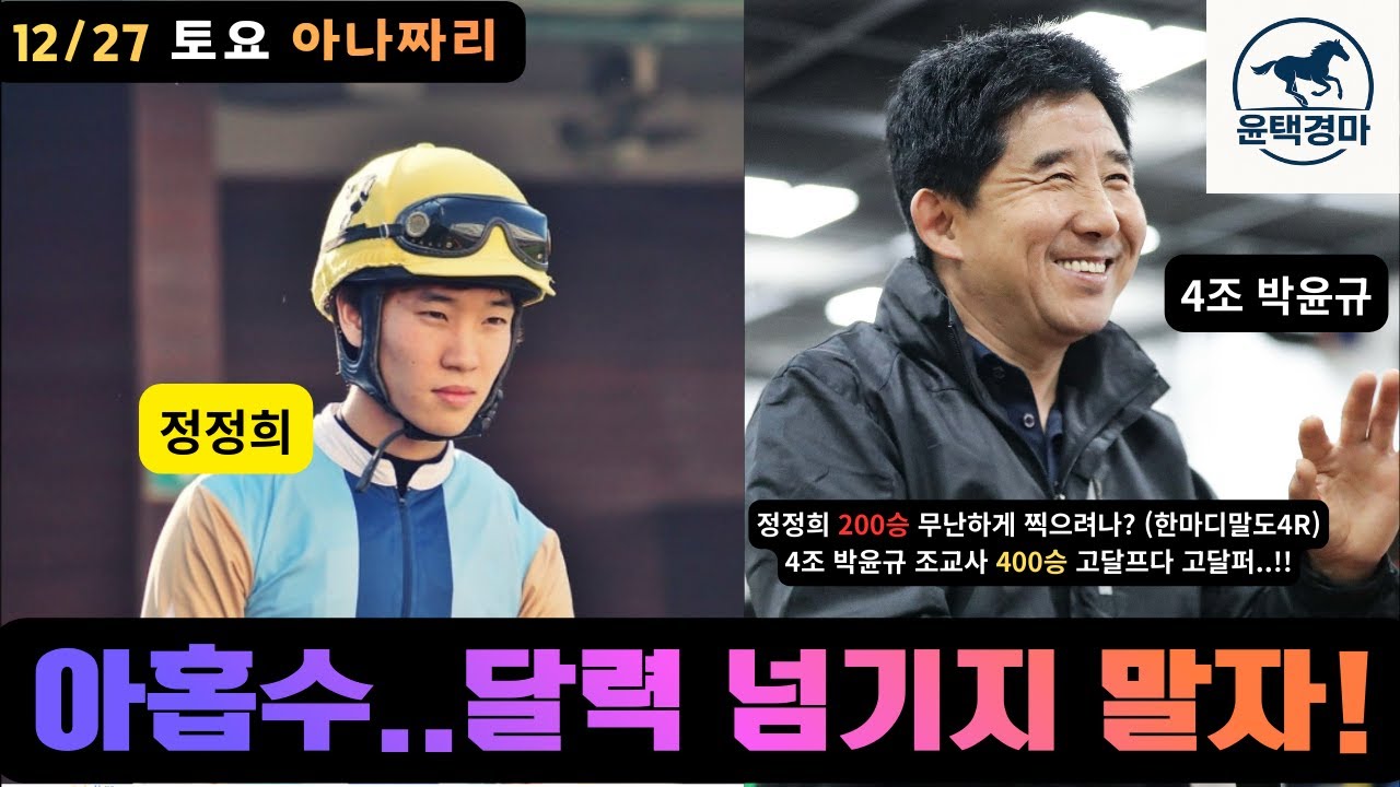 12/27 토요경마 아나짜리 편성은 붙어보고 싶은 토요경마 입니다