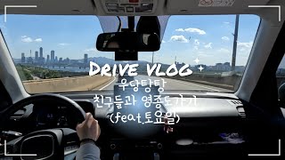 토요일에 영종도가기🏝｜친구들 데리고 여행 ｜초보운전브이로그｜캐스퍼