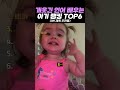 개웃긴 언어 배우는 아기 랭킹 TOP6