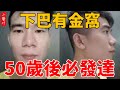 下巴有金窩，50歲後必發達！但有這種下巴的人，感情不順易離婚，黃曉明也難逃其中！快看看妳有沒有#生活小醬汁#風水#相學