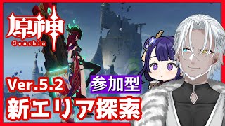 【原神】参加型/PS5版原神のテストで新エリア探索【Vtuber】