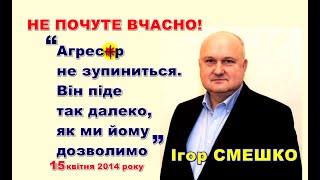 СМЕШКО: Агресор піде так далеко, як ми йому дозволимо. Ми не зробили жодних висновків з втрати Криму