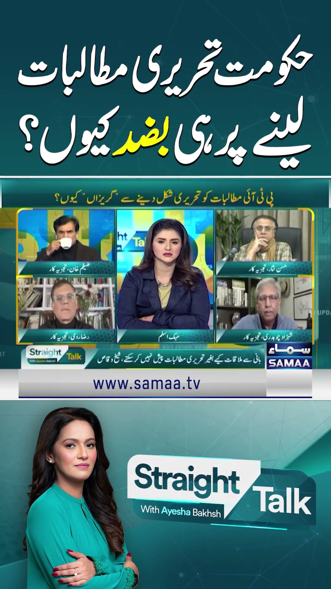 PTI-Govt Negotiations | Shehzad Chaudhary's Analysis | Sraight Talk | SAMAA TV