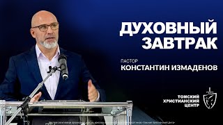 Духовный завтрак 14.05.2024 | Пастор Константин Измаденов | Церковь "Томский Христианский Центр"