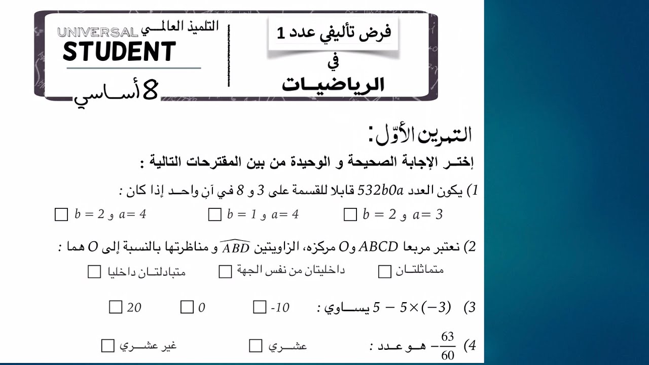 فــرض تــأليفي عدد 1 في الرياضيات ثامنة أساسي