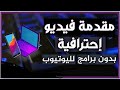 اسهل طريقة لعمل مقدمة فيديو احترافية بدون برامج - تصميم انترو يوتيوب 2021