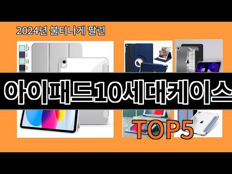 아이패드10세대케이스 2024 최신 알리익스프레스 추천 Top 10