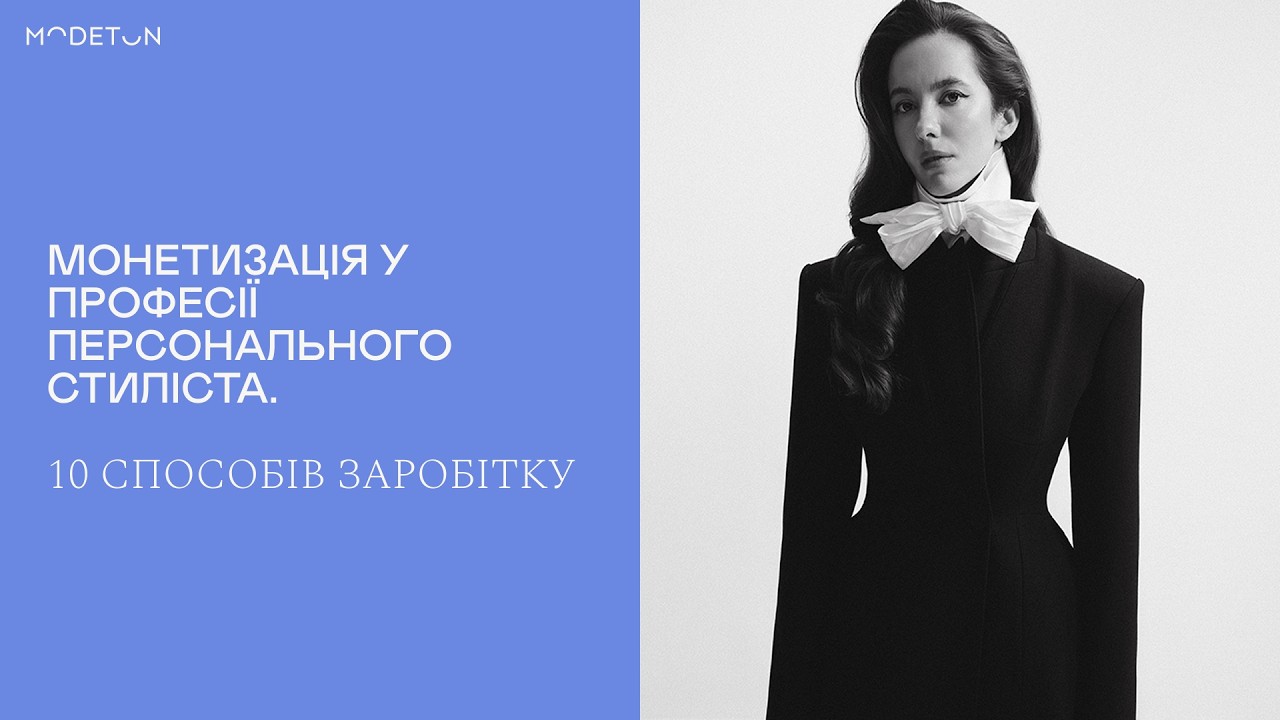 Монетизація у професії персонального стиліста.10 способів заробітку від Ольги Галушки.