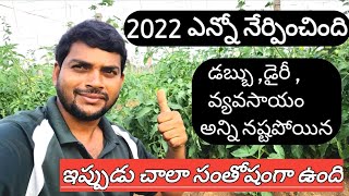 2022 సరదా తీర్చేసింది || 2023 మోత మోగిపోవాలి ? by PLEASE SAVE FARMERS 5,003 views 1 year ago 6 minutes, 35 seconds