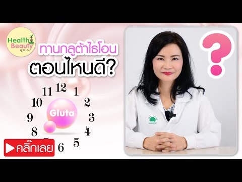 ควรทานกลูต้าไธโอนตอนไหนดี ? | เคล็ดลับ EP.20 -- Glutathione ทานตอนไหน