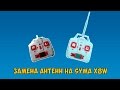 Замена антенн на Syma X8W