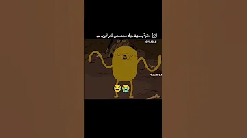 يله ابو جاسم 