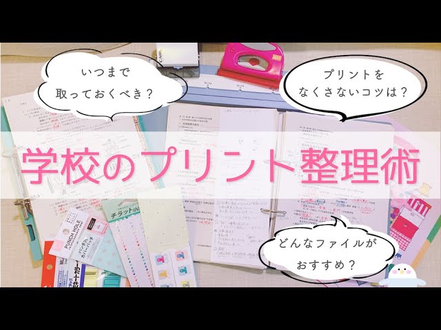 小中学生 高校生 大学生 プリントの整理方法を全解説 おすすめファイルや最新アイテムまで東大卒女子がご紹介 Youtube