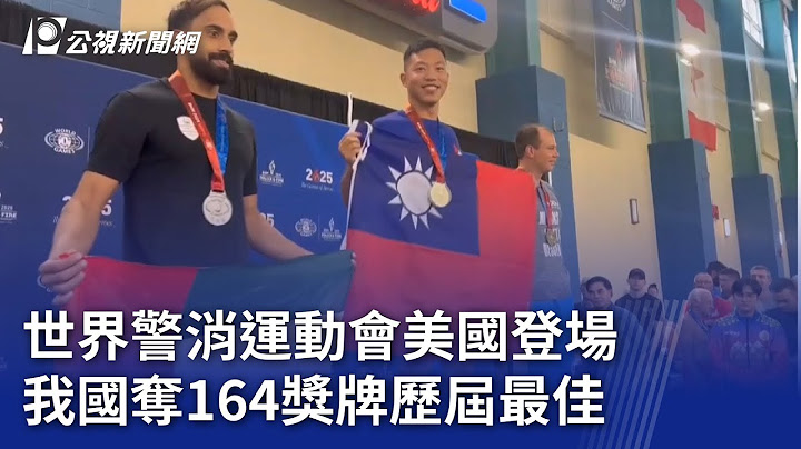 世界警消運動會美國登場 我國奪164獎牌歷屆最佳｜20250708 公視晚間新聞