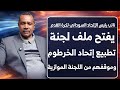 نائب رئيس الإتحاد السوداني لكرة القدم متوكل عقيد الزنجي يفتح ملف لجنة تطبيع إتحاد الخرطوم