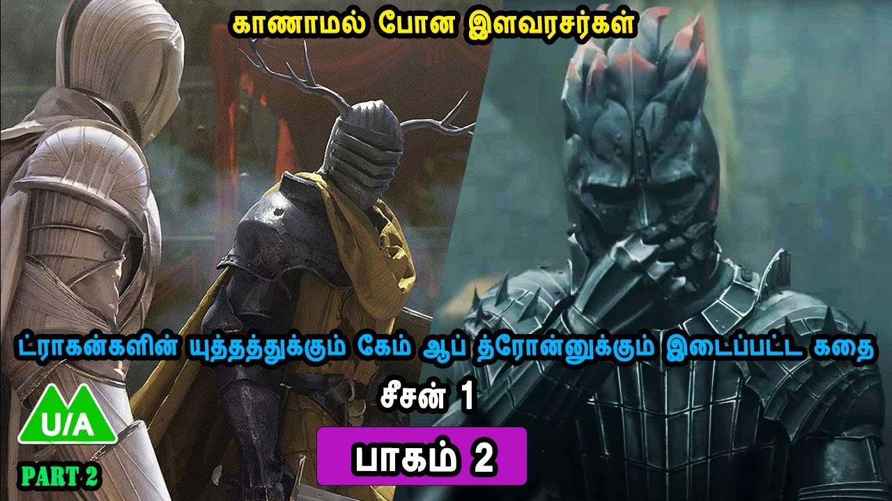 Season 1 Episode 2  ட்ராகன்களின் யுத்தத்துக்கும் கேம் ஆப் த்ரோன்னுக்கும் இடைப்பட்ட கதை Mr Tamilan