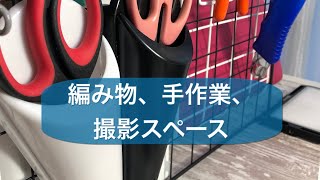 動画撮影コーナー　編み物コーナー作りましたDIY work place