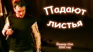 Юрий Шатунов - Падают листья. 2002 год.