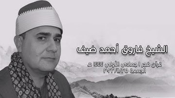 الشيخ فاروق أحمد ضيف - التلاوة الثانية قرآن فجر الجمعة ٢٥ نوفمبر ٢٠٢٢