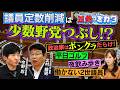 議員定数削減は中小政党つぶし！？議員定数削減のメリット・デメリット、今後の2国会運営への影響について、日本保守党・北村議員と元記者・今野忍が徹底解説！【正義のミカタチャンネル】