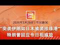 2026 03 20 八度空间午间新闻 ǁ 12 30PM 网络直播 今日焦点 特朗普以珍珠港事件开玩笑 石油进口国库存紧张 全国大道马新通道皆繁忙 