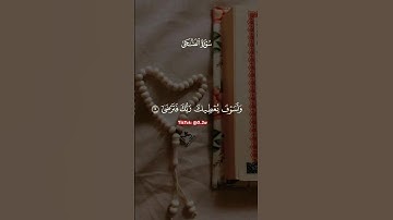 سورة الضحى بآداء رائع 😍،  ماهر المعيقلي   #maheralmuaiqly #اكسبلور #المصحف