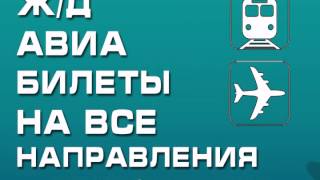 Ж/Д и авиакасса(Ж/Д и авиакасса., 2014-06-03T19:07:40.000Z)