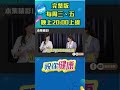 只要得過水痘就是皮蛇的候選人! #shorts 完整版請鎖定每週三、五晚上八點 網路首播▶️ ｜祝你健康｜