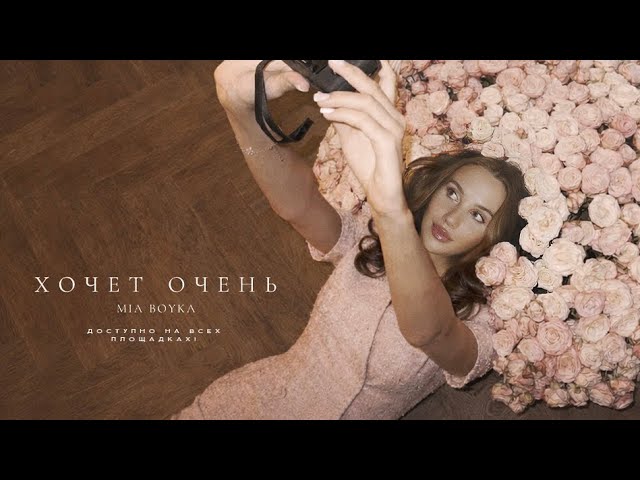 MIA BOYKA - ХОЧЕТ ОЧЕНЬ (Official Audio)