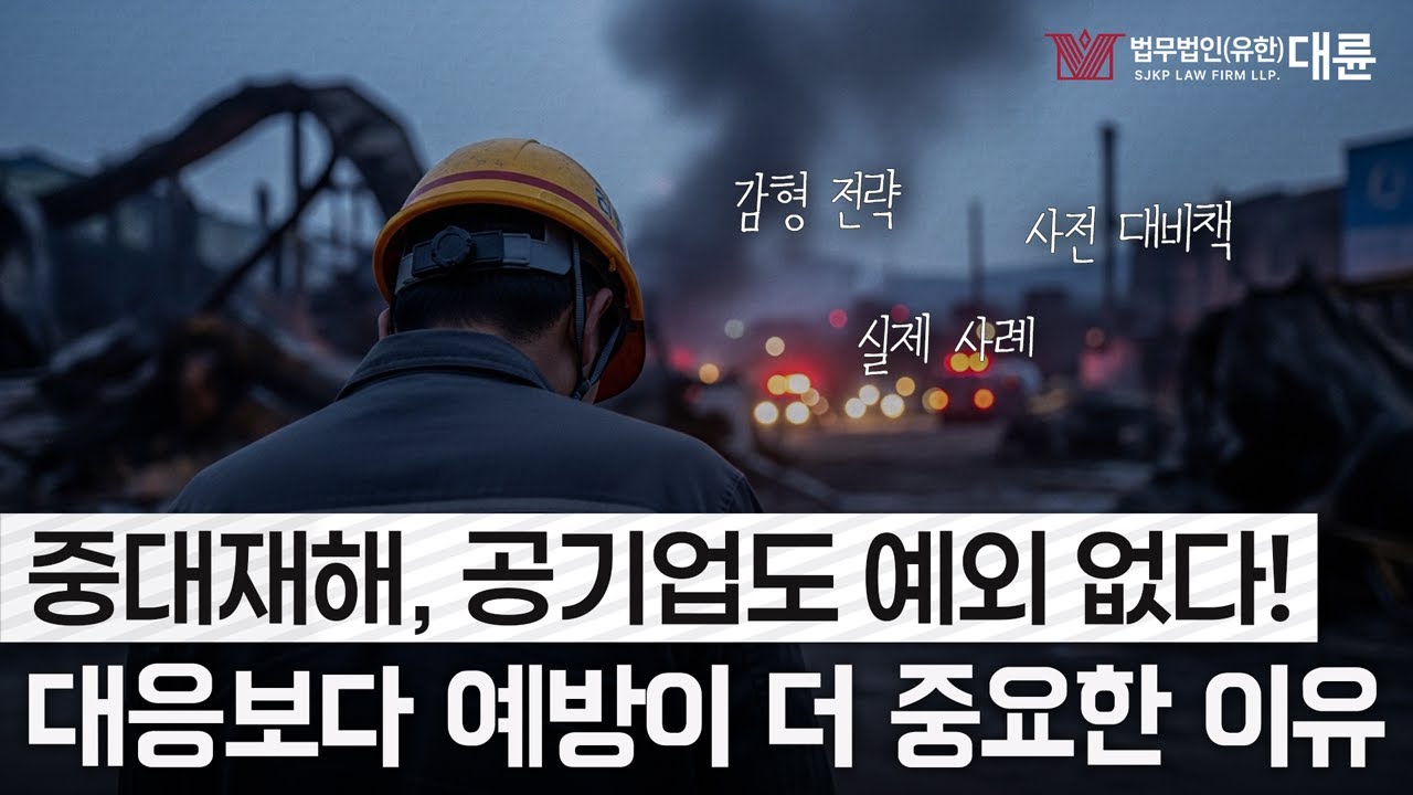 중대재해, 사고 나면 즉시 수사… 미리 준비해야 할 것들