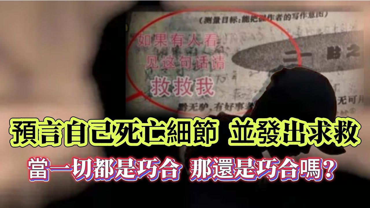 【探索未解之謎】| 預知自己的死亡細節，並發出求救信息！男子在十年前的課本上留下信息，請求十年後救自己，當一切都是巧合的時候，還是巧合嗎？ #未解之謎 #懸案破解 #懸案密碼 #懸案調查 #未解之謎
