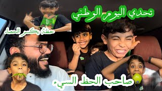 تحدي اليوم الوطني♥️🇸🇦..سعد أسوء حظ وأنا لعبتها صح🤣🤣