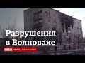 Украинские власти: "Волновахи как города больше не существует"