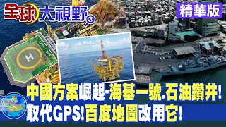 深水導管架平台海基一號投用!大陸自主研發石油鑽井技術!中美衛星競爭!百度地圖揮別GPS改用北斗導航|【全球大視野】 20221004精華@全球大視野Global_Vision