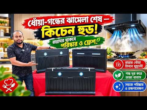 ধোঁয়া-গন্ধের ঝামেলা শেষ — কিচেন হুড! Kitchen Hood🔥Price in Bangladesh 2026 | Kitchen Chimney Price
