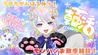 【朝活】初見さん大歓迎⭐今日も元気に朝活！今日は全部で3枠あるよ！【#新人vtuber】【＃きめらいぶっ】