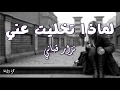 #شعر لماذا تخليت عني :: #الشاعر نزار قباني :: #اداء حمزة الاغا