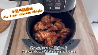 空氣炸鍋雞腿 Air fryer chicken thighs 簡單方便手殘也會做的食譜