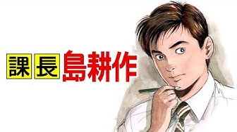 島耕作 Youtube