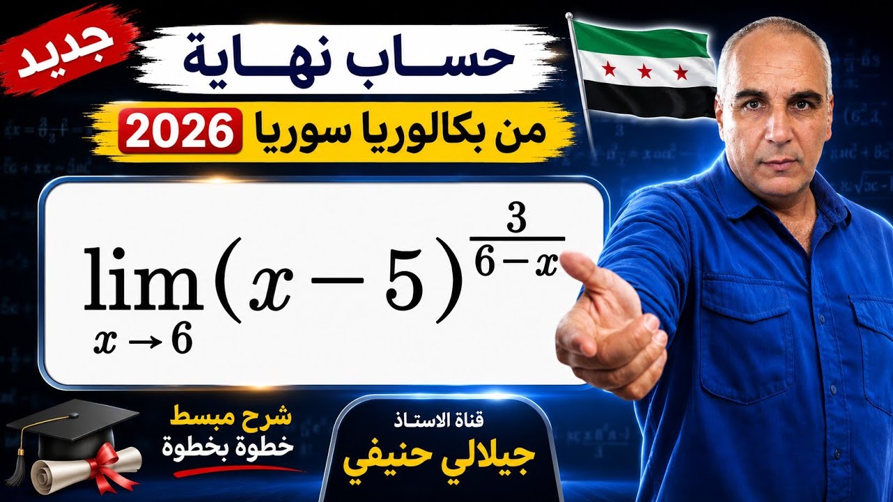 حلول بكالوريا سوريا 2026