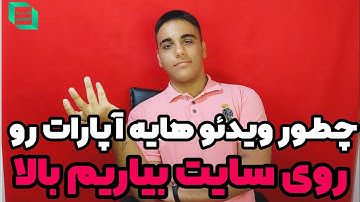 آموزش قرار دادن ویدیو آپارات در وردپرس و سایت🌿👨‍💻