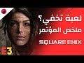 تفاصيل جديده عن تومب رايدر و اعلان لعبتين جديده من سكوير انكس في معرض E3 2018