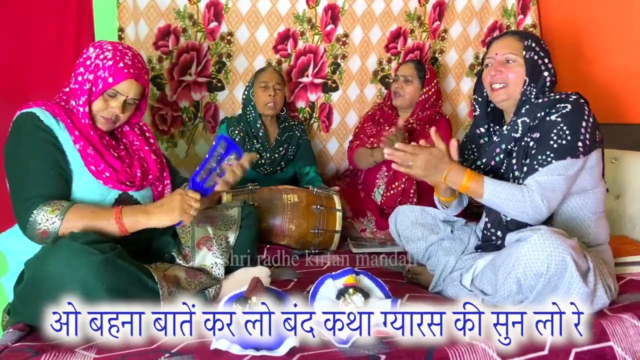 एकादशी स्पेशल ओ बहना चुगली ना करियो आज कथा ग्यारस की सुन लो रे | New Ekadashi Bhajan 2026