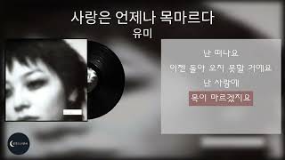 유미-사랑은 언제나 목마르다 🎧 Lyric Video