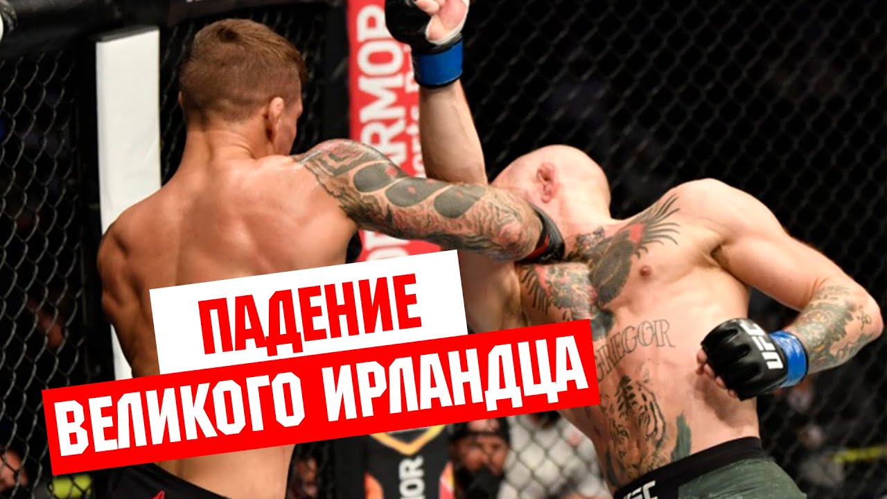 Почему Конор Макгрегор проиграл Дастину Порье? UFC 257