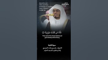 سورة القارعة || الشيخ د. ياسر بن راشد الدوسري #ياسر_الدوسري