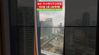 송도아크베이103동3호 #01024151975 #ㅈㅁㄹㅈ #부동산다름
