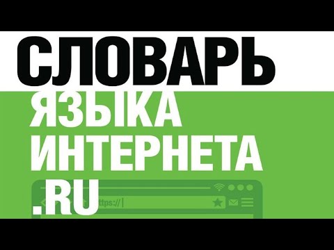 Видео: Язык в Интернете (рассказывает лингвист Максим Кронгауз)